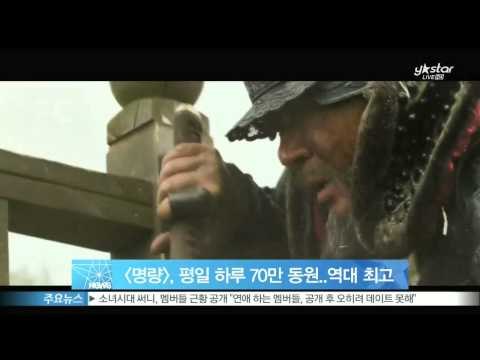 [Y-STAR] Roaring Currents recorded 700,000 on weekdays. (명량, 평일 하루 70만 동원 역대 최고 기록)