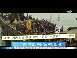 [Y-STAR] 'Roaring Currents', recorded 630,000 at the movie premiere. (영화 [명량], 개봉 첫날 68만명 기록..1위)