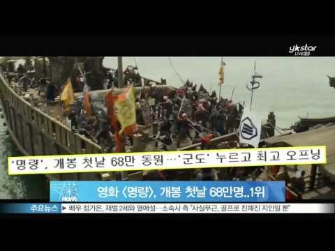 [Y-STAR] 'Roaring Currents', recorded 630,000 at the movie premiere. (영화 [명량], 개봉 첫날 68만명 기록..1위)