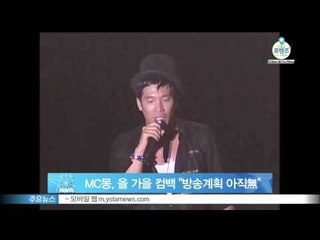 [Y-STAR] Mc Mong will come back this fall. (MC몽, 올 가을 컴백 '방송계획은 아직 무)