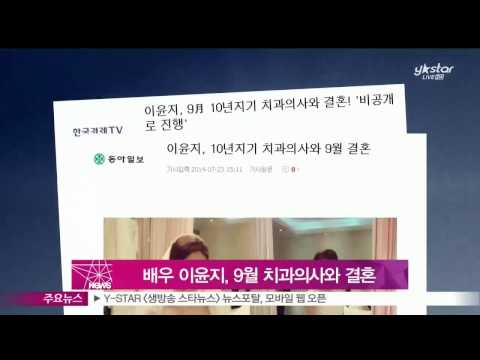 [Y-STAR] Lee yoonji will marry dentist on september. (배우 이윤지, 9월 치과의사와 결혼...'가을의 신부')
