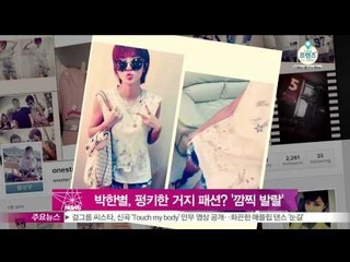 [Y-STAR] Park hanbyul, punky beggar fashion? (박한별, 펑키한 거지 패션? '깜찍 발랄')