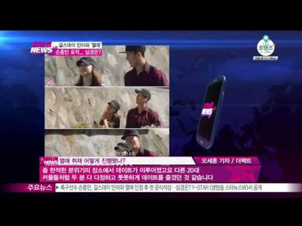 [Y-STAR] Min ah & Son heungmin romance, what's his feelings?. (걸스데이 민아와 열애, 손흥민 포착   심경은)