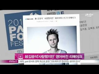 [Y-STAR] 'Though I Loved You' will be reamaked by foreign singer. (고 김광석 '사랑했지만', 해외 가수가 영어로 부른다)