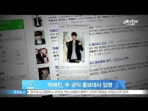 [Y-STAR] Park haejin was appointed Chinese public ambassador. (박해진, 중국 공익 홍보대사 임명 '글로벌 선행')