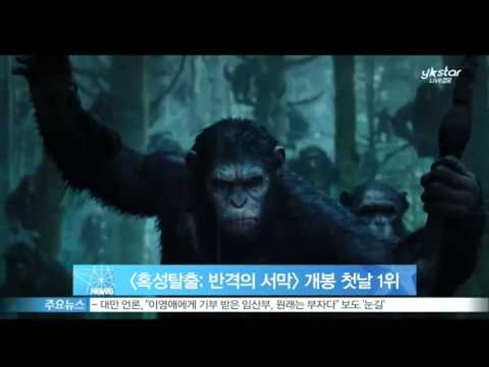 [Y-STAR] 'Dawn of the Planet of the Apes' was t...