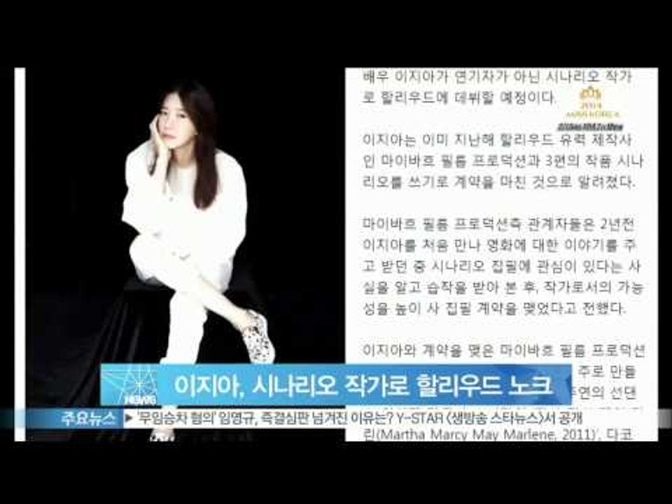 [Y-STAR] Lee jiah debut screenwriter in hollywood. (배우 이지아, 시나리오 작가로 할리우드 데뷔)