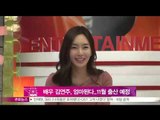 [Y-STAR] Kim yeonjoo, baby is due to at the end of the November. (배우 김연주, 엄마된다...11월 출산 예정)