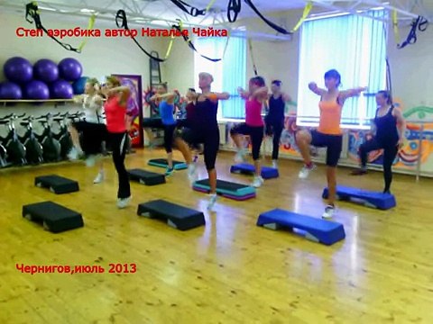 Cтеп аэробика № 6 автор Наталья Чайка