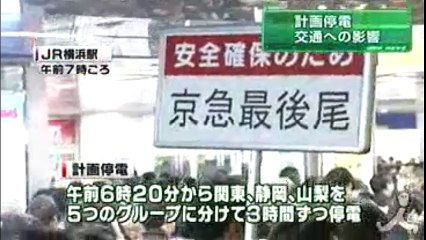 0314 0630-0900 計画停電 初日に止まった鉄道・計画停電まだ実施されず交通混乱！