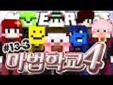 양띵 YouTube (YD Gaming Channel) | 양띵 [새롭게 바뀐 마법학교! 더 살벌해진 마법대전! 양띵의 대규모 마인크래프트 컨텐츠 '마법학교 시즌4' 13일차 3편] 마인크래프트 Ars Magica 2