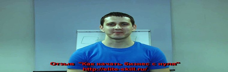 Евгений Грин отзывы клиента  - Как начать бизнес с нуля