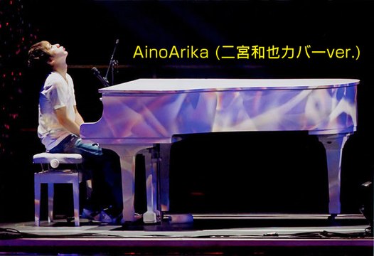 Hey Say Jump Ainoarika 嵐 二宮和也 カバーver 影片 Dailymotion