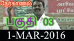 பகுதி 3 – சீமான் நேர்காணல் – ஒன் இந்தியா தமிழ் – 1மார்ச்2016 | Part 3 – Seeman Interview to One India Tamil – 1 March 2016