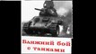 Ближний бой с танками - 1943  Германский учебный фильм