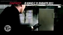 Паркер - трейлер