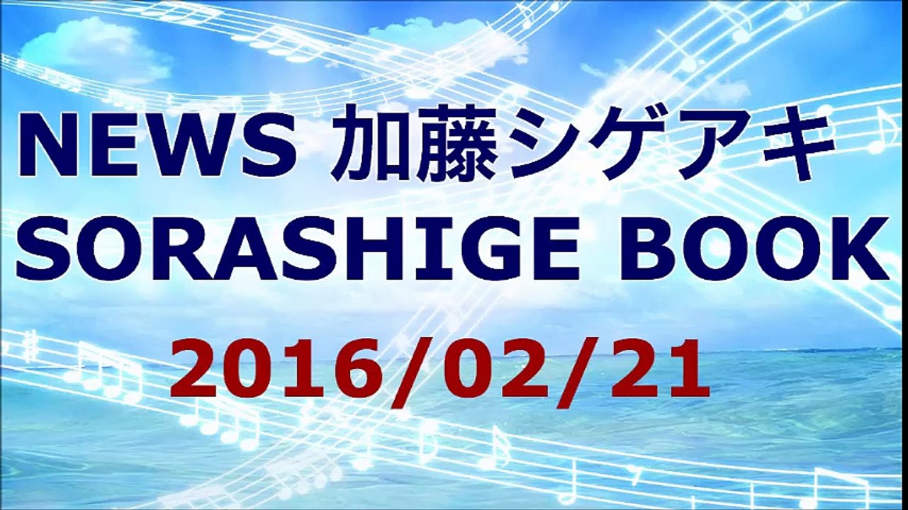 【2016/02/21】加藤シゲアキ SORASHIGE BOOK