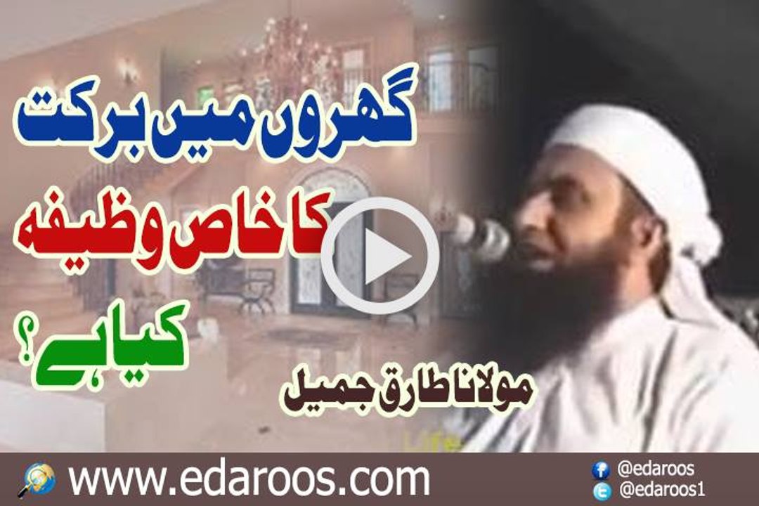 Gharon Main Barkat Ka Khas Wazeefa Kya Hai By Maulana Tariq Jameel