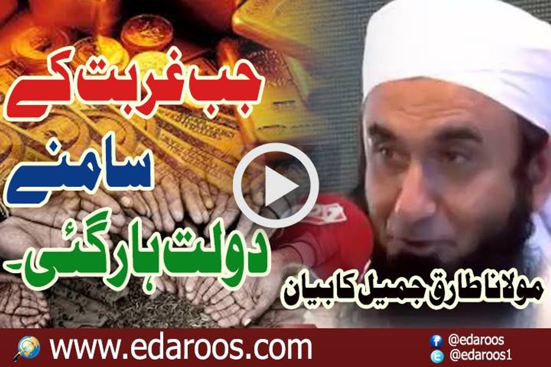 Jab Ghurbat K Samne Daulat Haar Gai By Maulana Tariq Jameel
