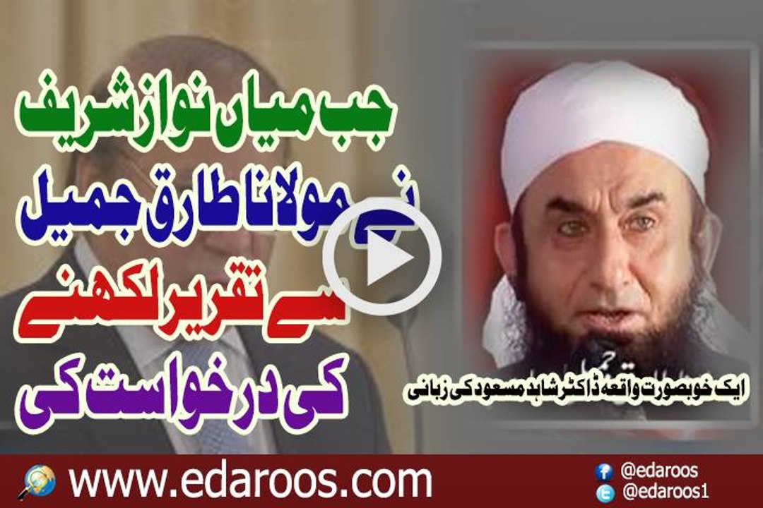 Jab Mian Nawaz Shareef Ne Maulana Tariq Jameel Se Taqreer Likhne Ki Darkhawst Ki By Dr Shahid Masood