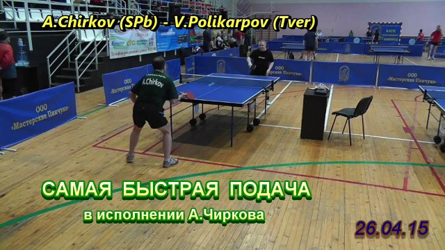 table tennis - самая быстрая подача А.Чиркова - игра на счет