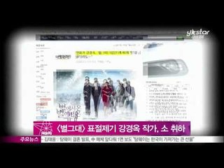 [Y-STAR] Kang kyung ok submit suit abandon ([별에서 온 그대] 표절 제기 강경옥 작가, 소송 취하서 제출)