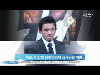 [Y-STAR] MBLAQ Lee jun becomes a panel of mise en scene film festival. (엠블랙 이준, 미쟝센 단편영화제 심사위원 위촉)