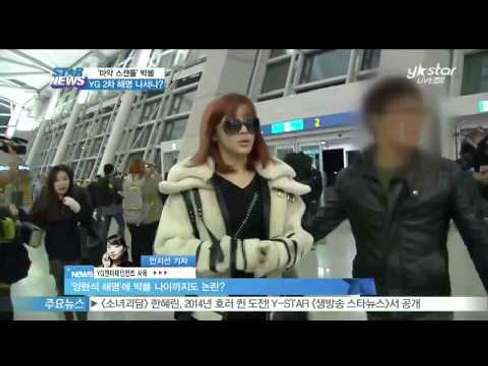 [Y-STAR] Park bom 'Drug scandal' 2nd round. ([현...