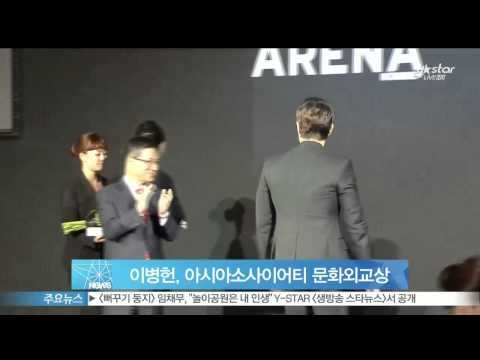 [Y-STAR] Lee Byungheon got the cultural diplomacy award at Asia society(이병헌, 아시아소사이어티 문화외교상 수상)