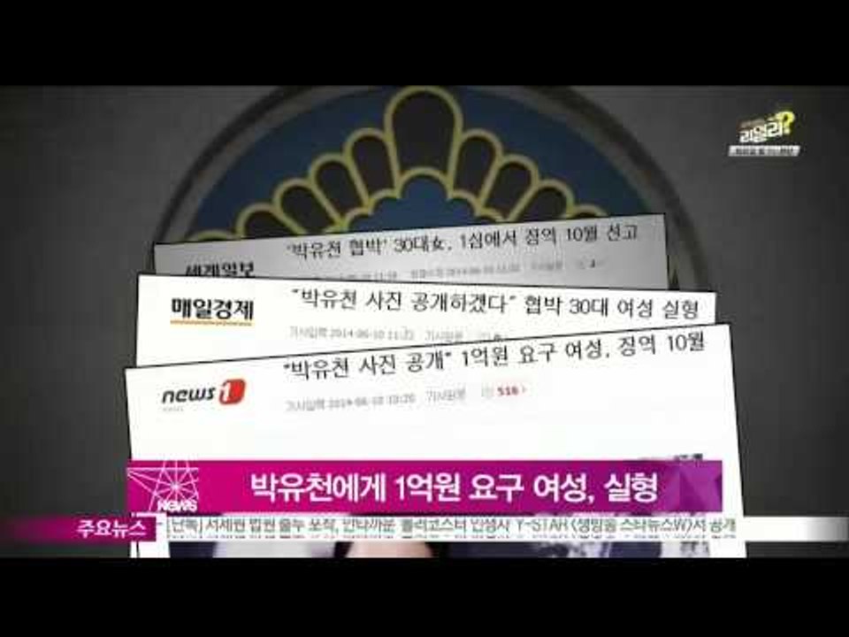 [Y-STAR]A woman who requests cash to Park Yoocheon suffers imprisonment(박유천에게 1억원 요구 여성, 실형)