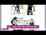 [Y-STAR] A model behavior of Kong Hyunjoo on World environmental day (공현주, '세계 환경의 날' 맞아 자전거 출근 인증)