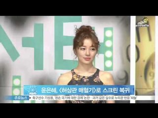 [Y-STAR] Yoon Eunhye comes back to the screen (윤은혜, [허삼관 매혈기]로 3년 만에 스크린 복귀)