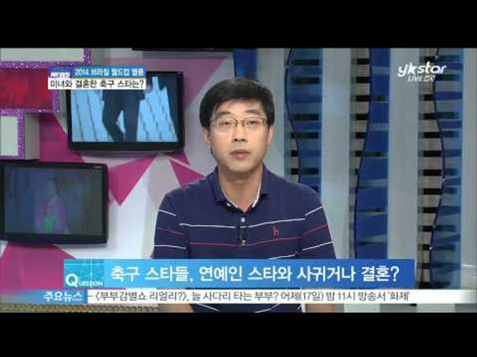 [Y-STAR] Which soccer player married to beautiful women? ([ST대담] 2014 브라질 월드컵 열풍, 미녀와 결혼한 축구 스타는?)