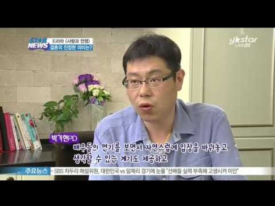 [Y-STAR] What's the meaning of 'Love and War' season 2? (드라마 [사랑과 전쟁2]가 전하는 결혼의 의미는?)