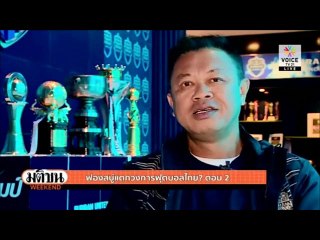 ฟองสบู่แตกวงการฟุตบอลไทย ในมุมมอง "เนวิน"