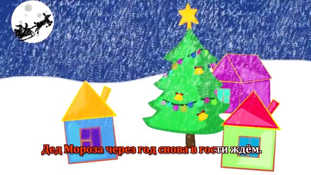 Караоке для Детей новогодняя песенка динь дилень