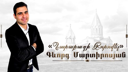 Gevorg Martirosyan - Kharabakhi Horovel
