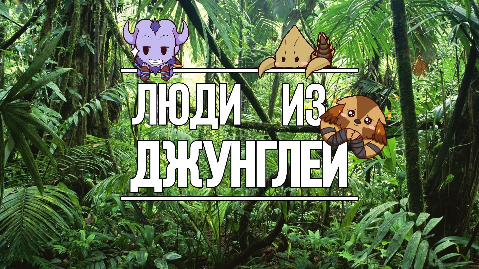 Люди из джунглей # 5 Dota [1 mmr]