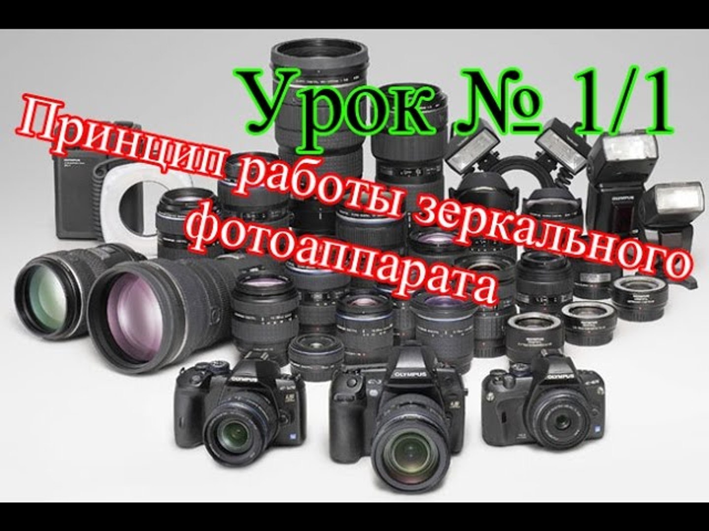 ⁣Урок № 1 / 1 Принцип работы зеркального фотоаппарата .