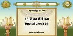 Surat Al Umran 16 من أدعية القرآن الكريم ~ سورة آل عمران١٦ ~ بصوت الشيخ عبد الباسط