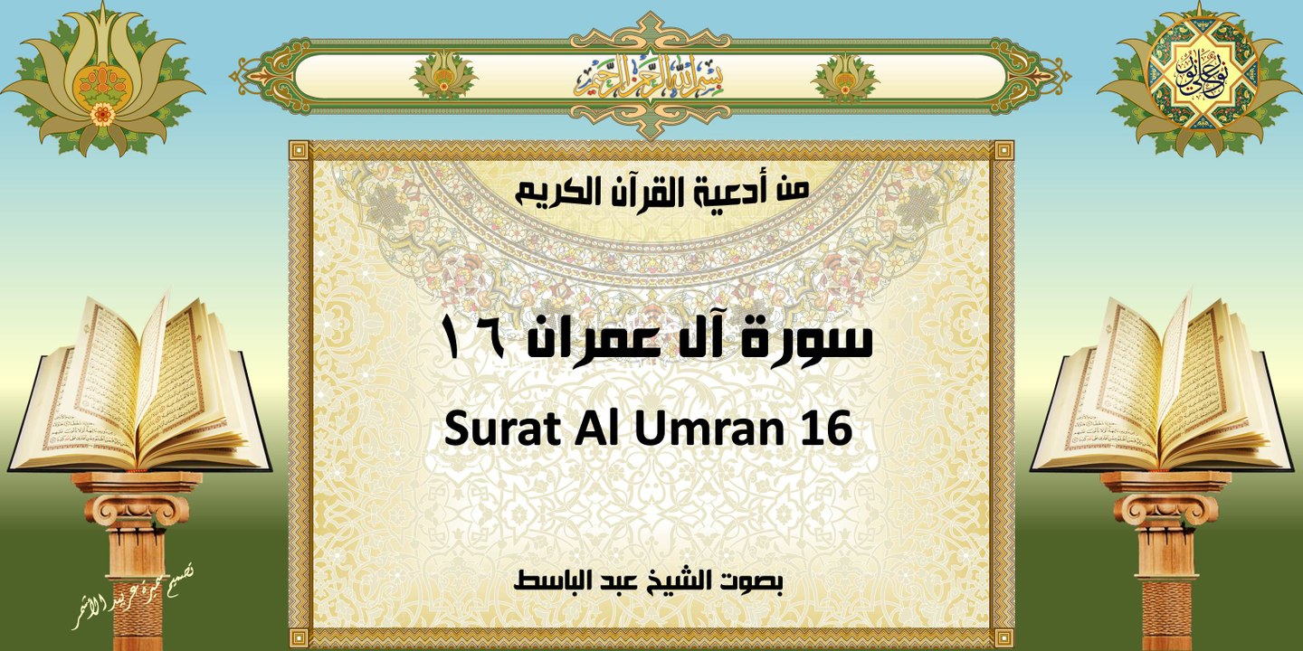 Surat Al Umran 16 من أدعية القرآن الكريم ~ سورة آل عمران١٦ ~ بصوت الشيخ عبد الباسط