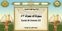 Surat Al Umran 53 من أدعية القرآن الكريم ~ سورة آل عمران٥٣ ~ بصوت الشيخ عبد الباسط