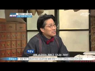 [Y-STAR] Choi Jongnam interview ('명품 연기' 최종남, 칭찬 받을 때 행복해요~!)