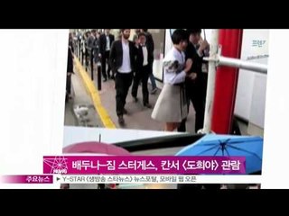 [Y-STAR] Bae Doona & Jim Sturgess attend Cannes film festival together(배두나-짐 스터게스, 칸 영화제서 [도희야] 관람)