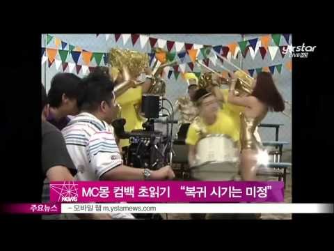[Y-STAR] When does MC mong come back? (MC몽 컴백 초읽기 '복귀 시기는 아직 미정')