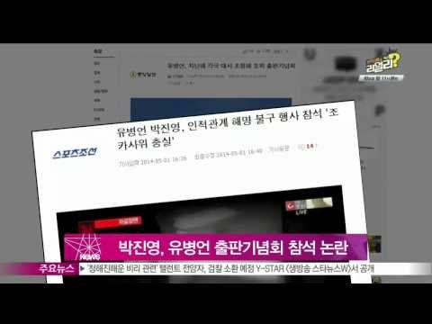 [Y-STAR] Park Jinyoung had a relationship with Yoo Byungun (박진영, 유병언 전 회장 사진집 출판기념회 참석 논란)