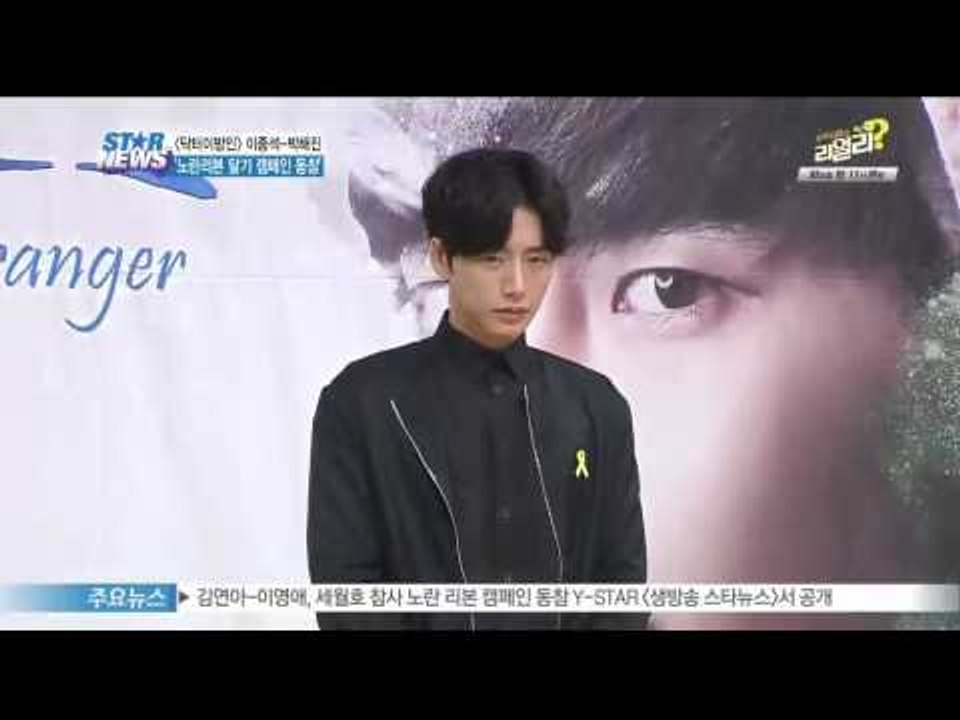 [Y-STAR] Lee Jongsuk & Park Haejin join the 'Yellow ribbon' campaign([닥터이방인] 이종석-박해진, 노란리본달기 캠페인 동참)