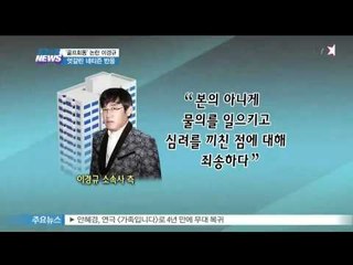 [Y-STAR] Lee Kyungkyu controversy about playing golf(이경규 골프 논란, 엇갈린 시선)