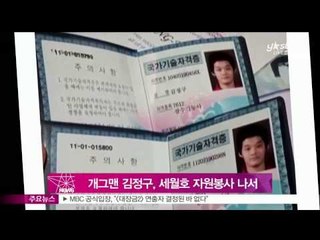 [Y-STAR] Kim Jungkoo does a voluntary service for the SEWOL (개그맨 김정구, 세월호 침몰 사고 자원봉사 나서)