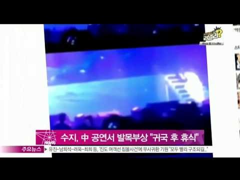 [Y-STAR] Suji hurts her ankle during the concert in China (수지, 중국 공연 도중 발목 부상...'귀국 후 휴식 중')